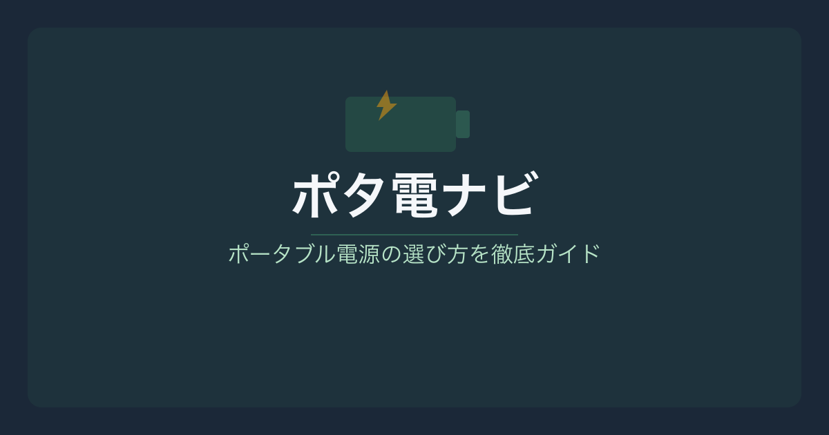 ポータブル電源の安全性ランキング【2026年】PSE認証・BMS・LFP電池で